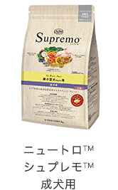 ニュートロ&trade;シュプレモ&trade;成犬用