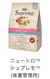 ニュートロ&trade;シュプレモ&trade;(体重管理用)