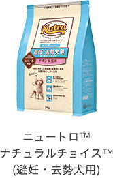 ニュートロ&trade;ナチュラルチョイス&trade;(不妊・去勢犬用)