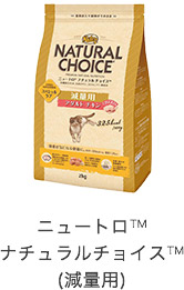ニュートロ&trade;ナチュラルチョイス&trade;(減量用)