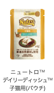 ニュートロ&trade;デイリーディッシュ&trade;子猫用(パウチ)