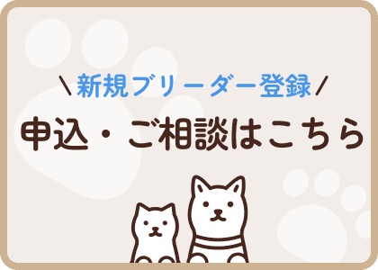 新規ブリーダー登録 申込・ご相談はこちら