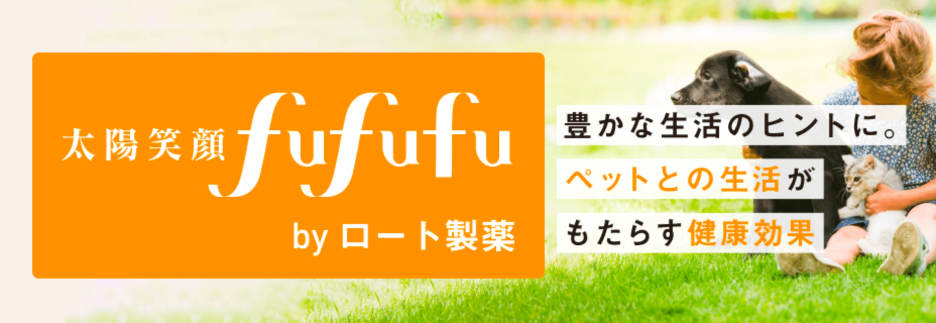 太陽笑顔fufufu byロート製薬