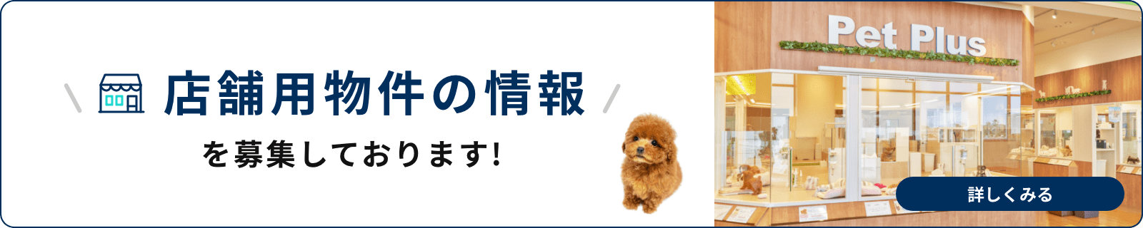 PetPlusでは、店舗用物件の情報を募集しております