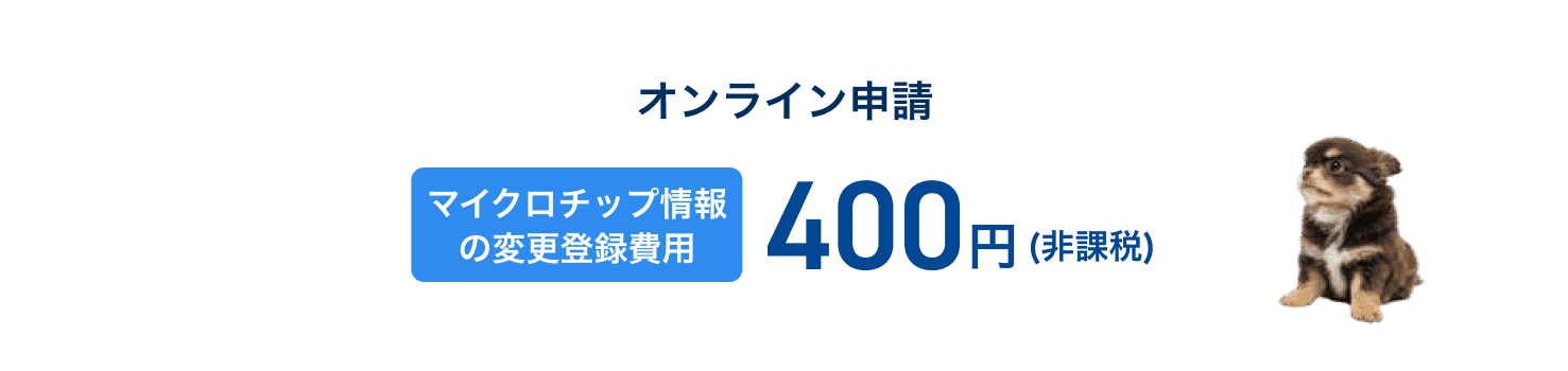 【オンライン申請】マイクロチップ情報の変更登録サポート費用：400円