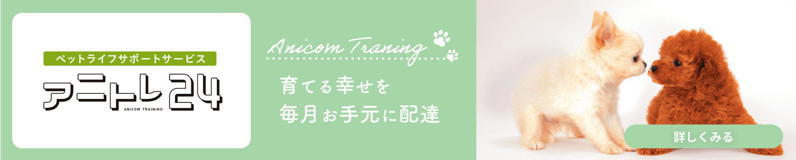 育てる幸せを毎月お手元に。ペットライフサポートサービスのアニトレ24について詳しく見る