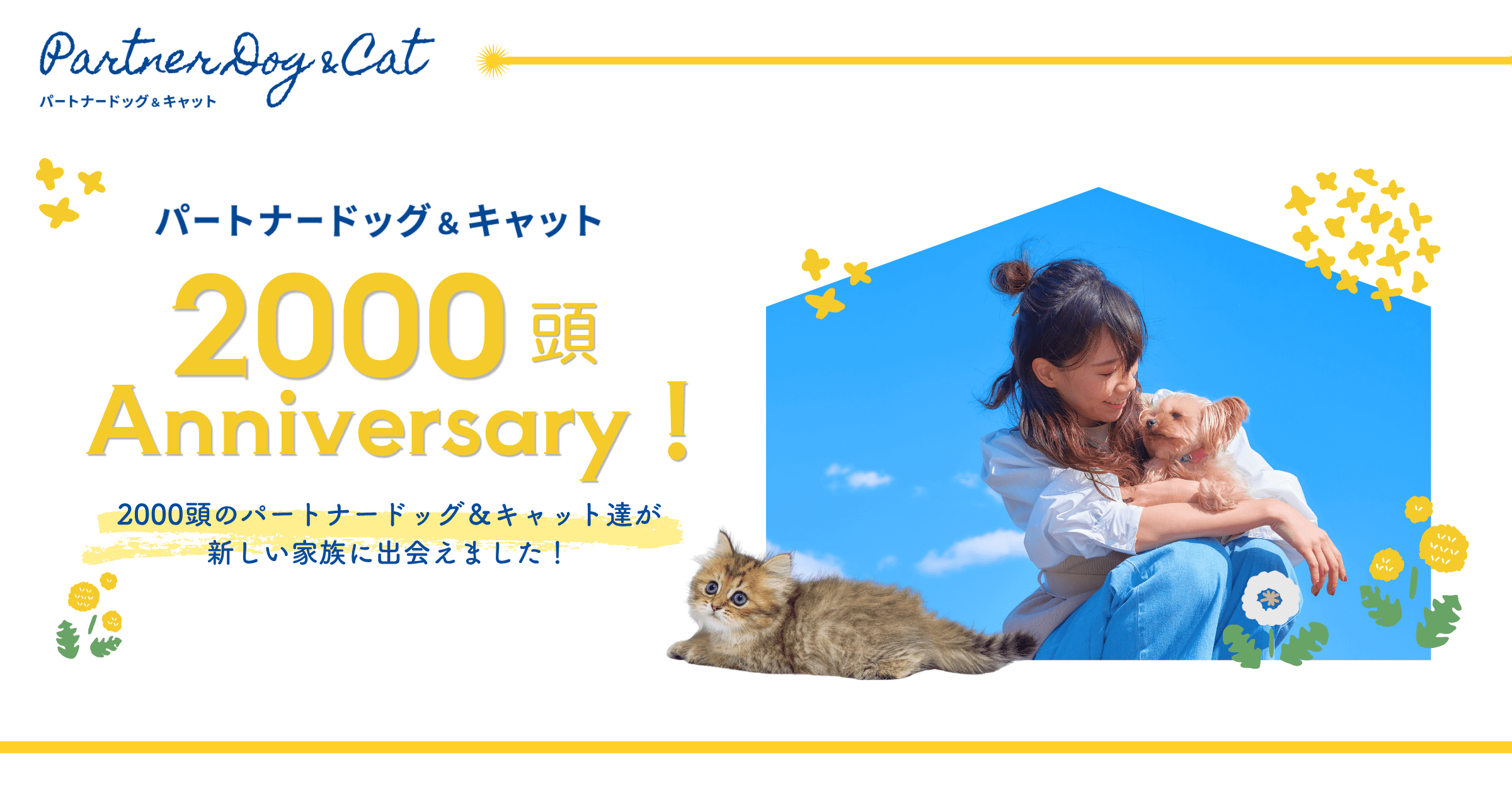 2000頭のパートナードッグ&キャットが新しい家族に出会えました!