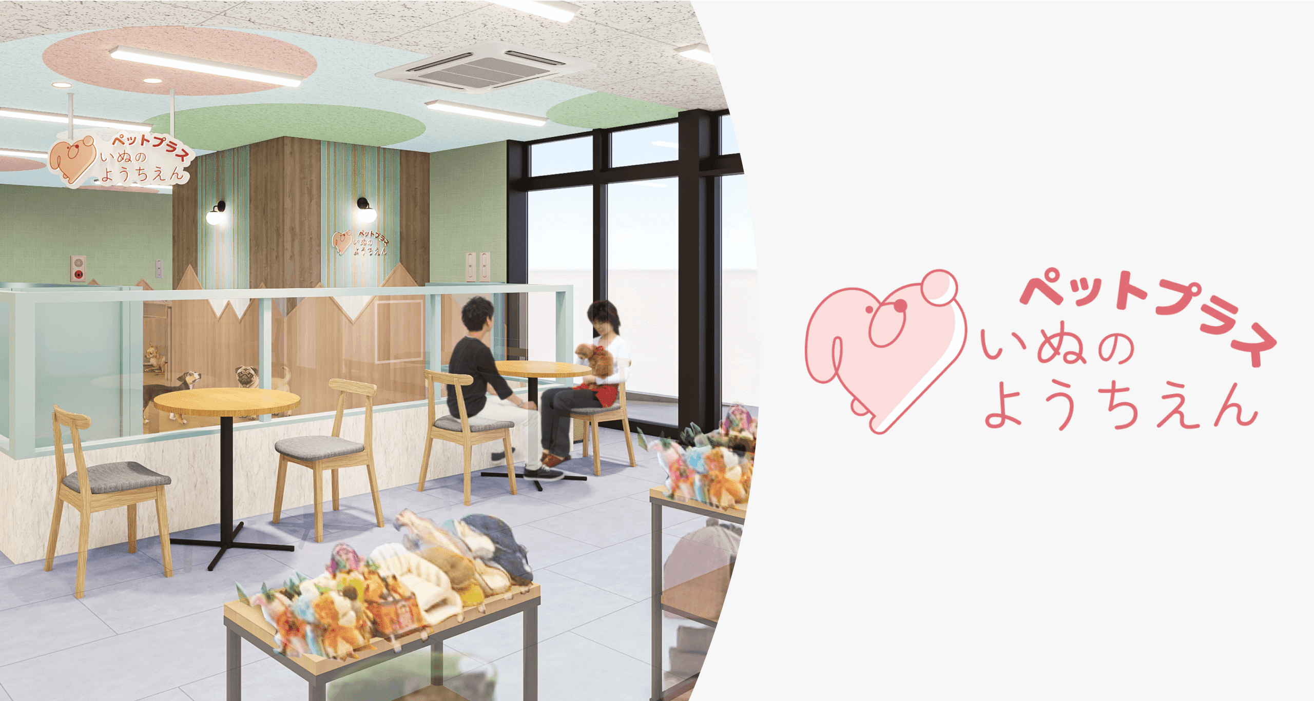 ペットプラス いぬのようちえん