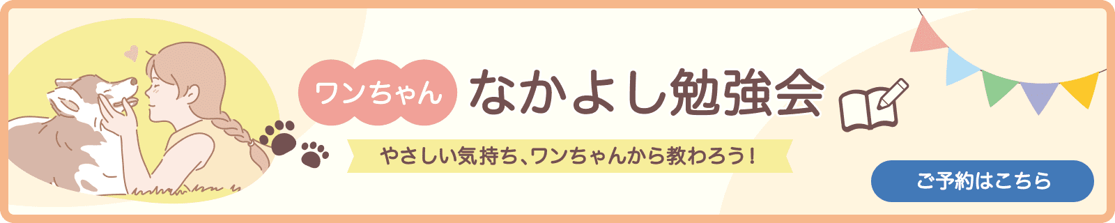 ワンちゃんなかよし勉強会 ご予約はこちら やさしい気持ち、ワンちゃんから教わろう！