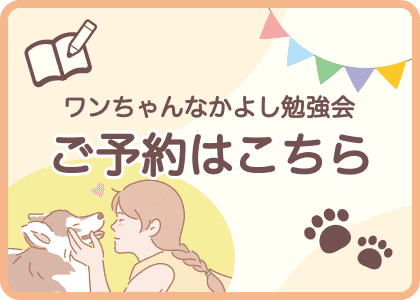 ワンちゃんなかよし勉強会 ご予約はこちら