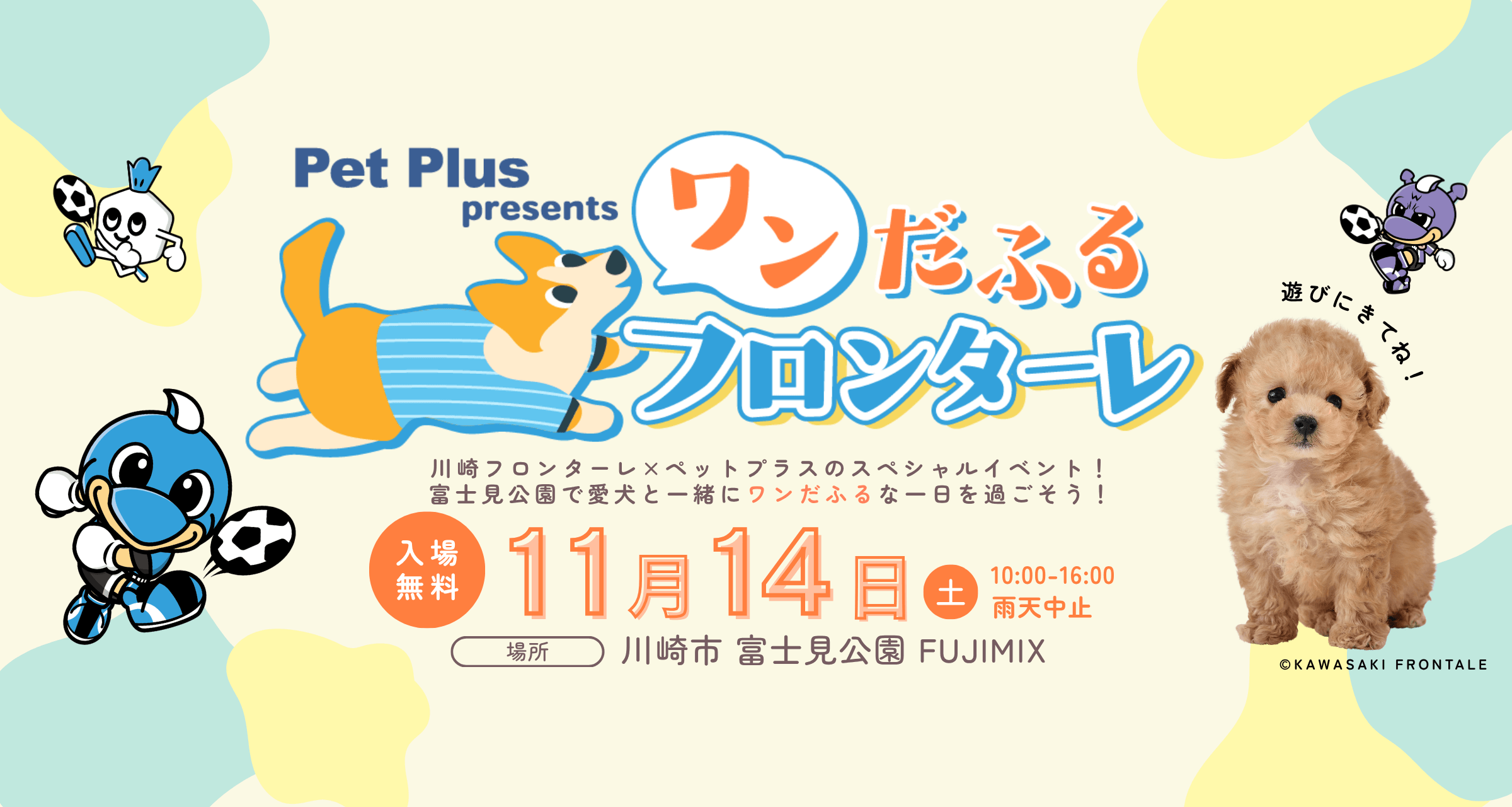 ワンだふるフロンターレ