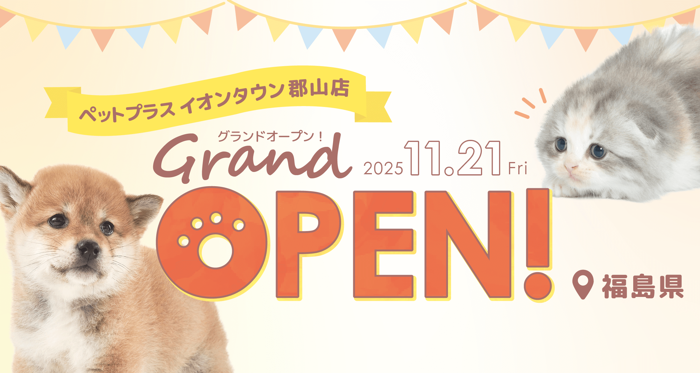 2025年11月21日(金) ペットプラス イオンタウン郡山店 GRAND OPEN!