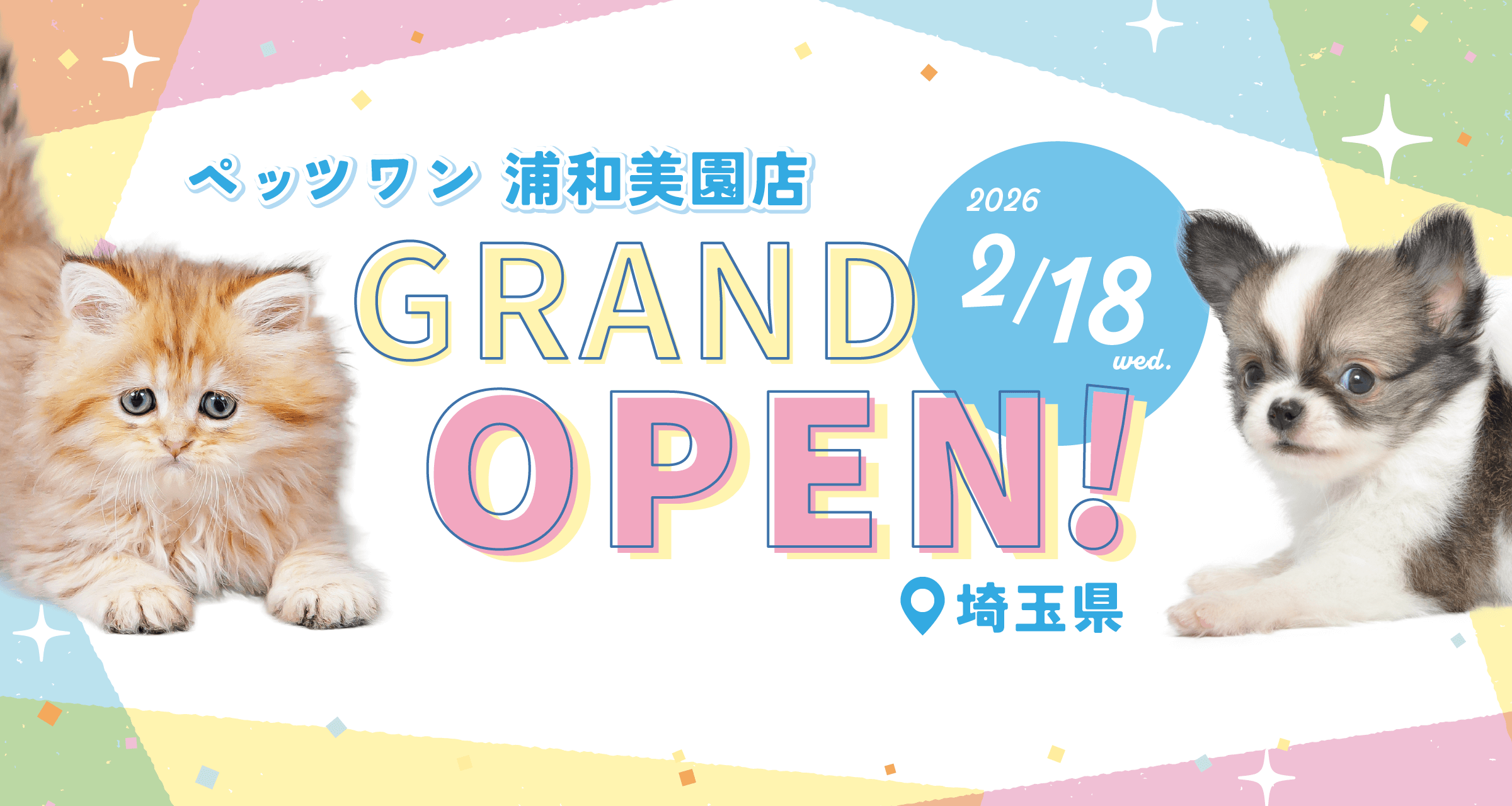 2026年2月18日(水) ペッツワン 浦和美園店 GRAND OPEN!