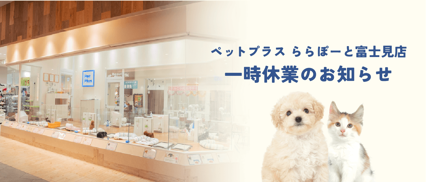 ペットプラス ららぽーと富士見店一時休業のお知らせ