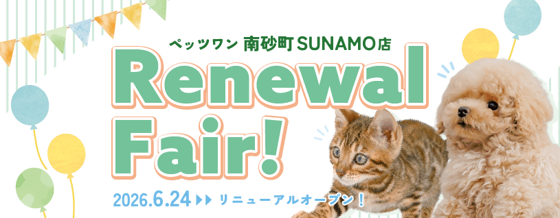 2026年6月24日(水) ペッツワン 南砂町SUNAMO店  リニューアルオープン!