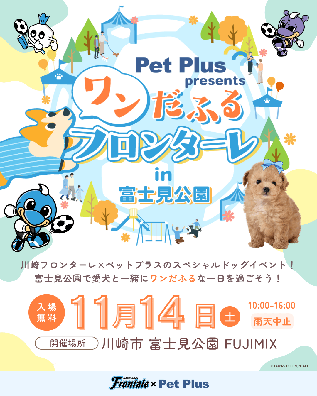 【11/14(土)開催】愛犬と一緒に学んで楽しめる！「ペットプラス presents ワンだふるフロンターレ in 富士見公園」