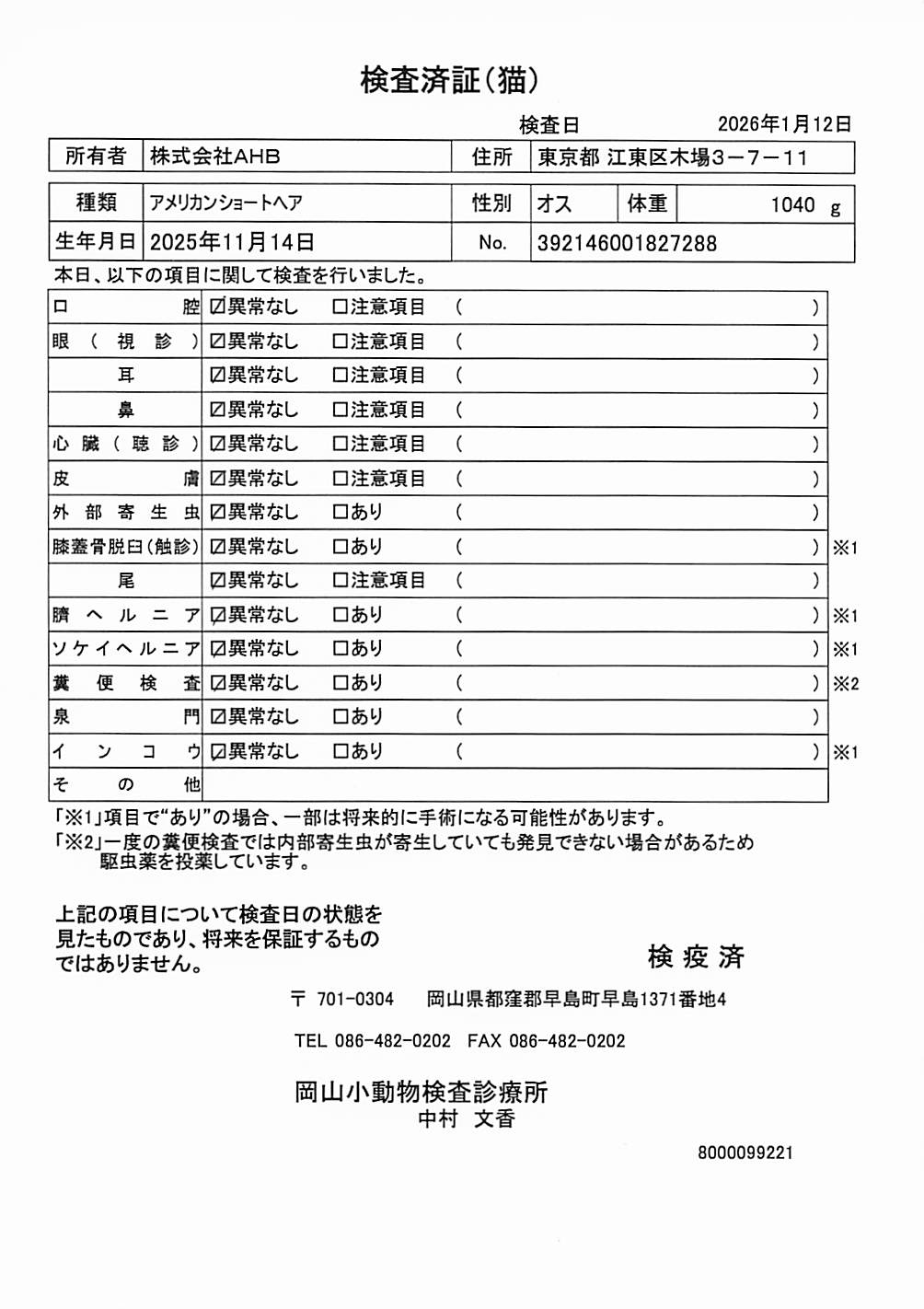 アメリカンショートヘア