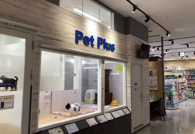 ペットプラス 津南店の写真
