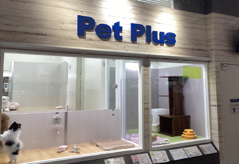 ペットプラス 津南店の写真