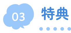 03 特典